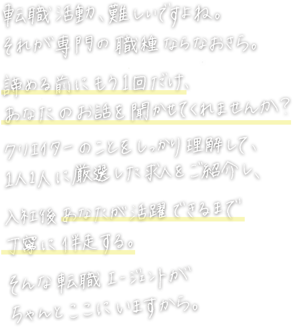クリエイターのことをしっかり理解して、一人一人に厳選した求人をご提案