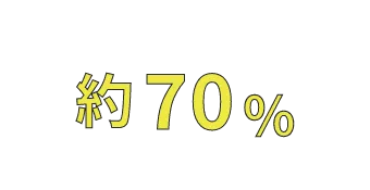 約70%