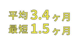 平均3.4ヶ月最短1.5ヶ月