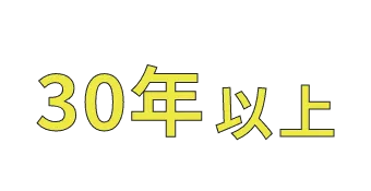 30年以上