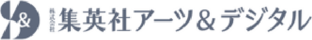 集英社アーツ&デジタル