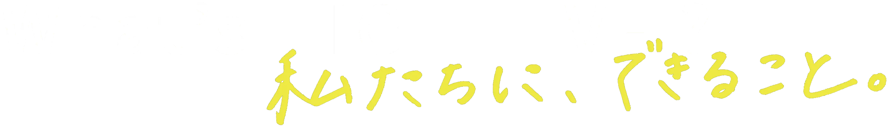 What’s HIGH-FIVE? 私たちに、できること。