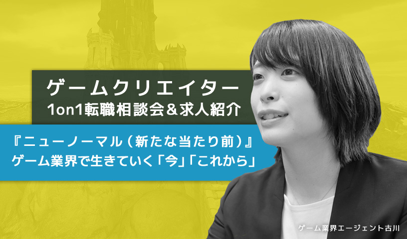 ゲームクリエイターのための1on1キャリア相談 求人紹介 ニューノーマル時代 ゲーム業界で生きていく High Five