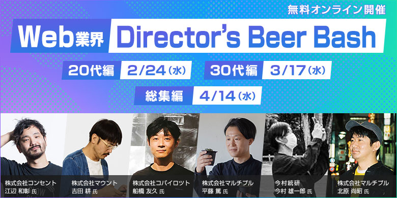 Director S Beer Bash 全3回 代編 30代編 総集編 オンライン開催 High Five