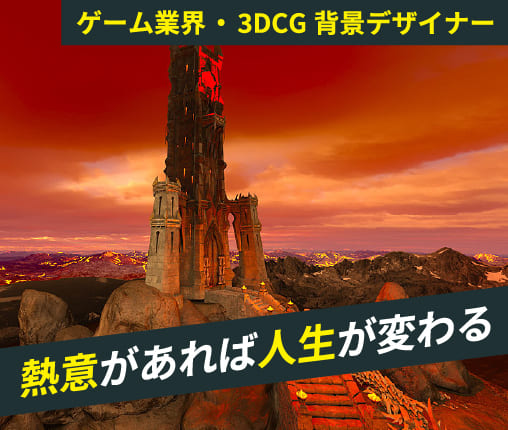 3DCG背景デザイナーへの転職は1度不採用に。1年越しの再チャレンジ 