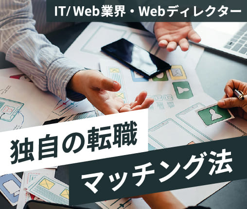 It Web業界転職事例 33歳webディレクター 将来の夢に向かってスキルアップ 当社だから実現できた働き方の希望を叶えるマッチング High Five