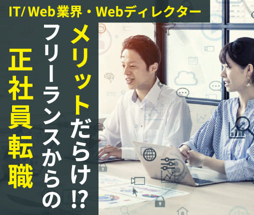 40代webディレクターへ転職 子供も産まれて収入の安定も考えフリーランスから正社員へ High Five