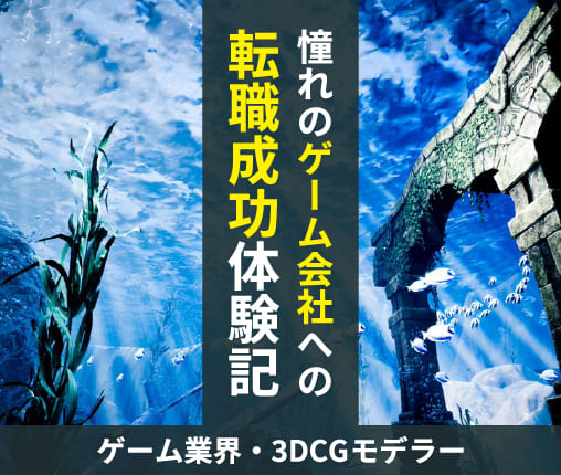 ポートフォリオ作りで 3dcgモデラ として憧れのコンシューマゲーム開発会社へ転職成功 High Five