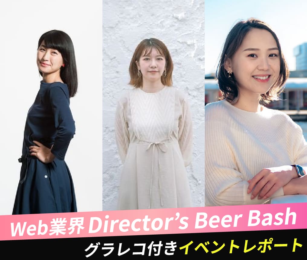 グラレコ付きイベントレポート 女性webディレクターのホンネトーク Director S Beer Bash 04 High Five