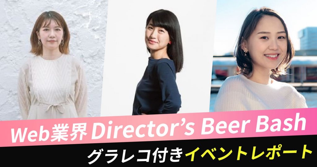 グラレコ付きイベントレポート 女性webディレクターのホンネトーク Director S Beer Bash 04 High Five