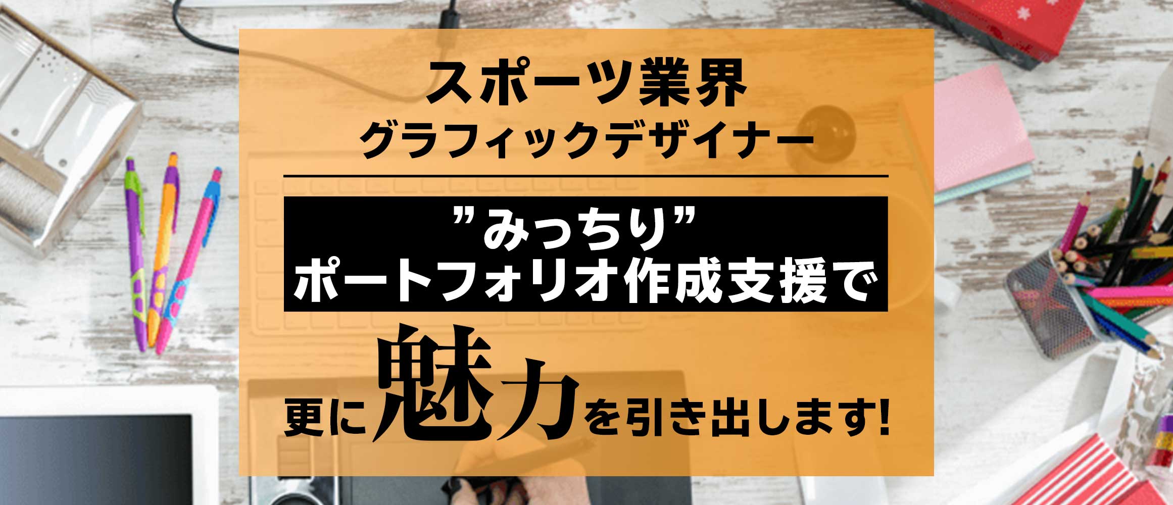 代グラフィックデザイナー ポートフォリオ支援で 魅力的な人柄や実力を企業にアピール High Five