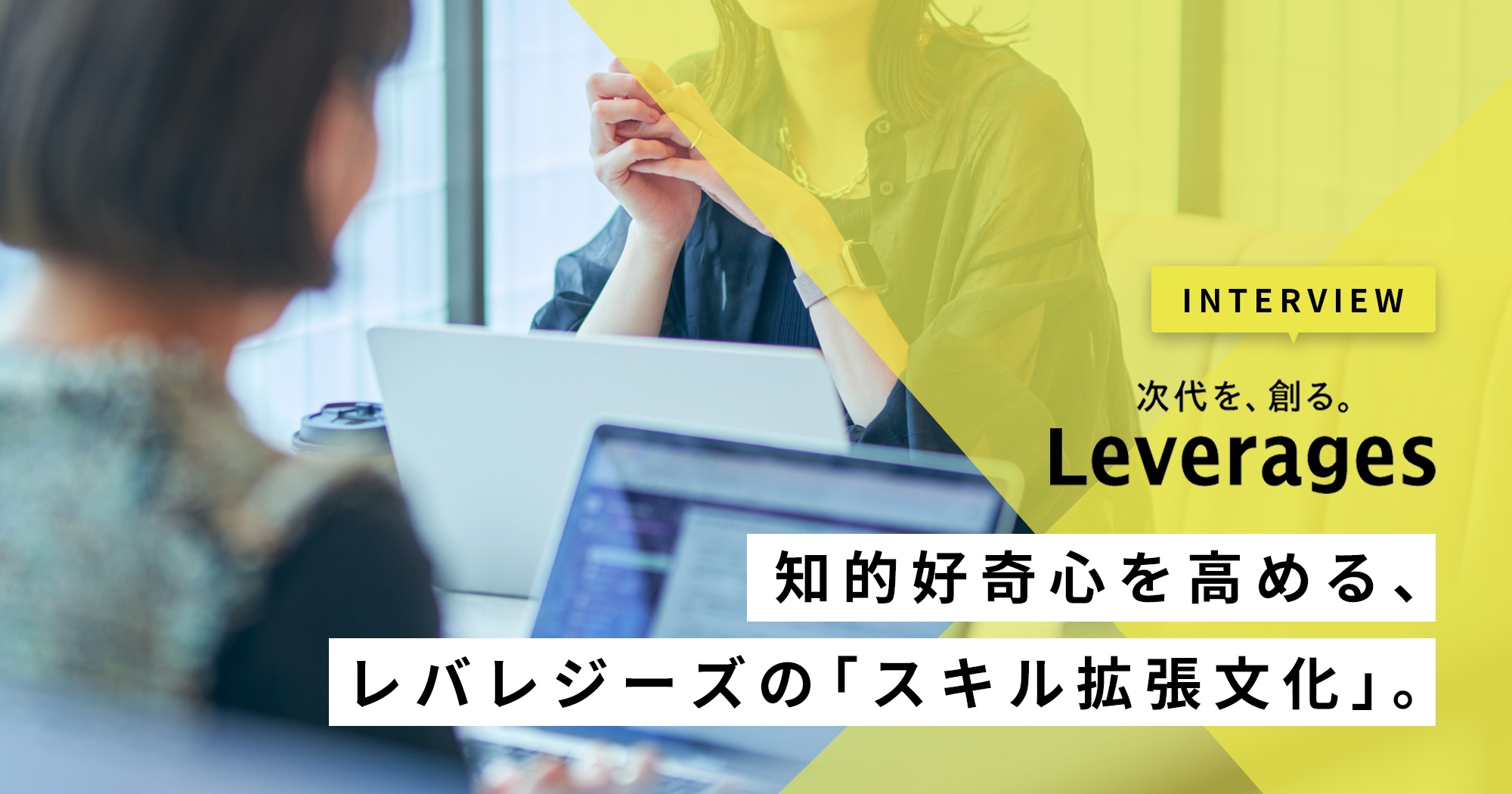 中途社員が5倍速で経験を積める。知的好奇心を高める、レバレジーズの「スキル拡張文化」。