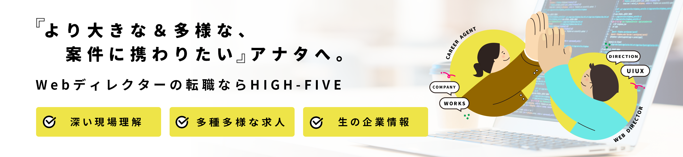 「より大きな&多様な、案件に携わりたい」アナタへ。Webディレクターの転職ならクリエイティブ転職ならHIGH-FIVE