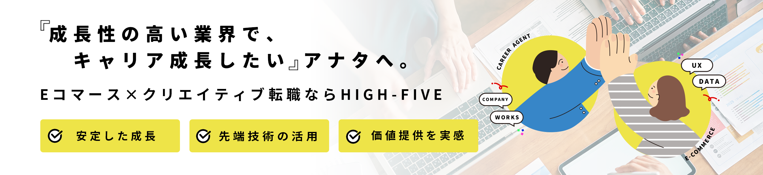 「より大きな&多様な、案件に携わりたい」アナタへ。Eコマース×クリエイティブ転職ならHIGH-FIVE