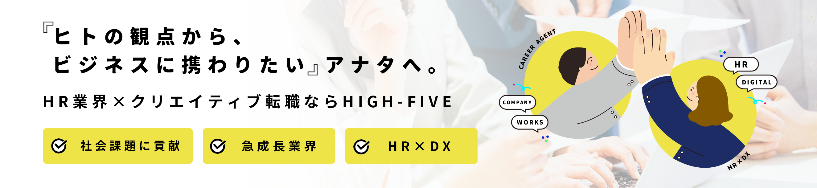 「より大きな&多様な、案件に携わりたい」アナタへ。HR業界×クリエイティブ転職ならHIGH-FIVE