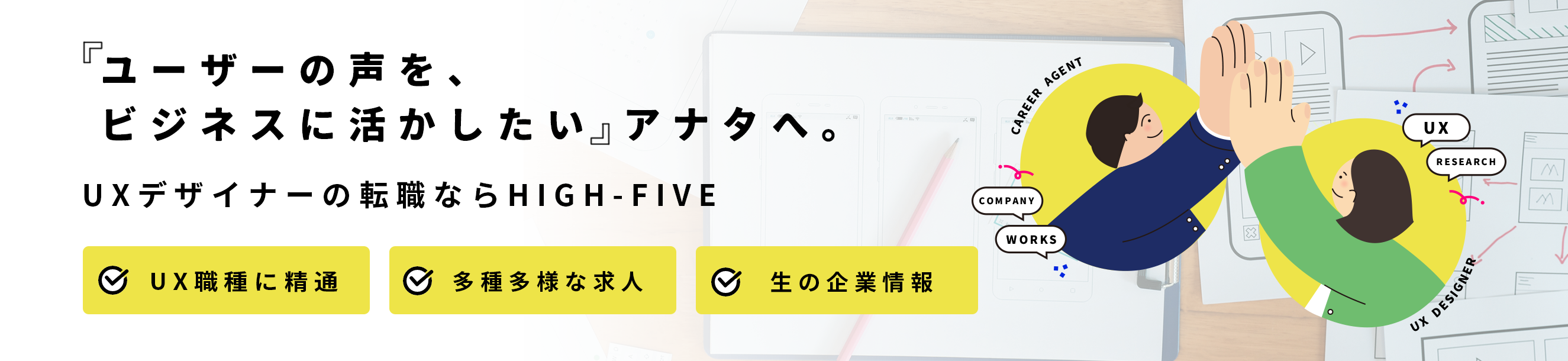 「より大きな&多様な、案件に携わりたい」アナタへ。UXデザイナーの転職ならクリエイティブ転職ならHIGH-FIVE