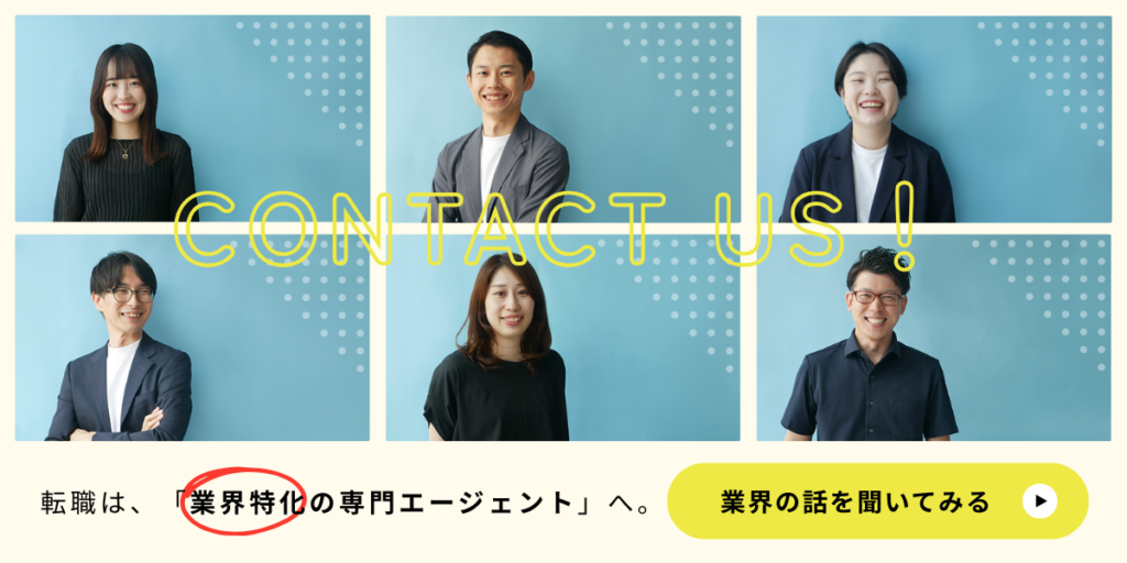 業界特化の転職エージェント