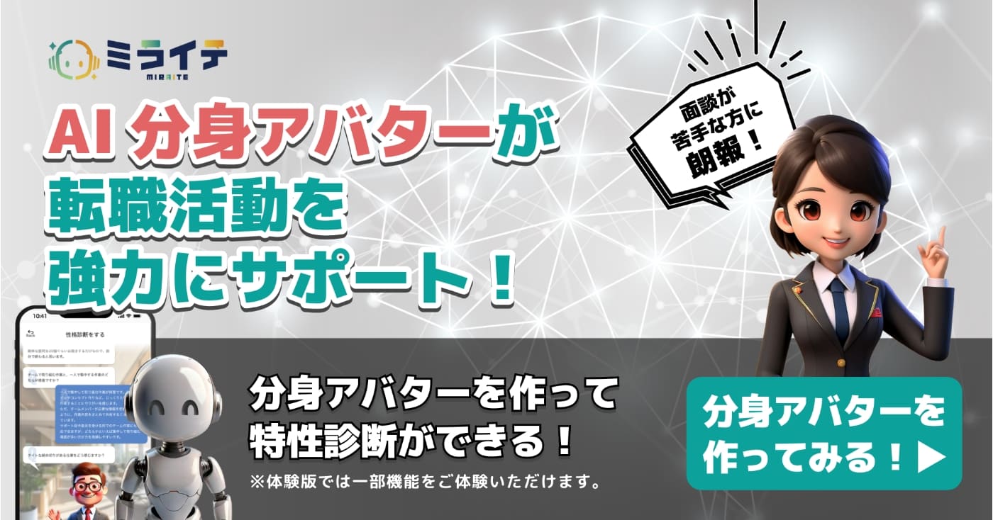 ミライテ | 転職活動を効率化する未来のAI転職支援サービス