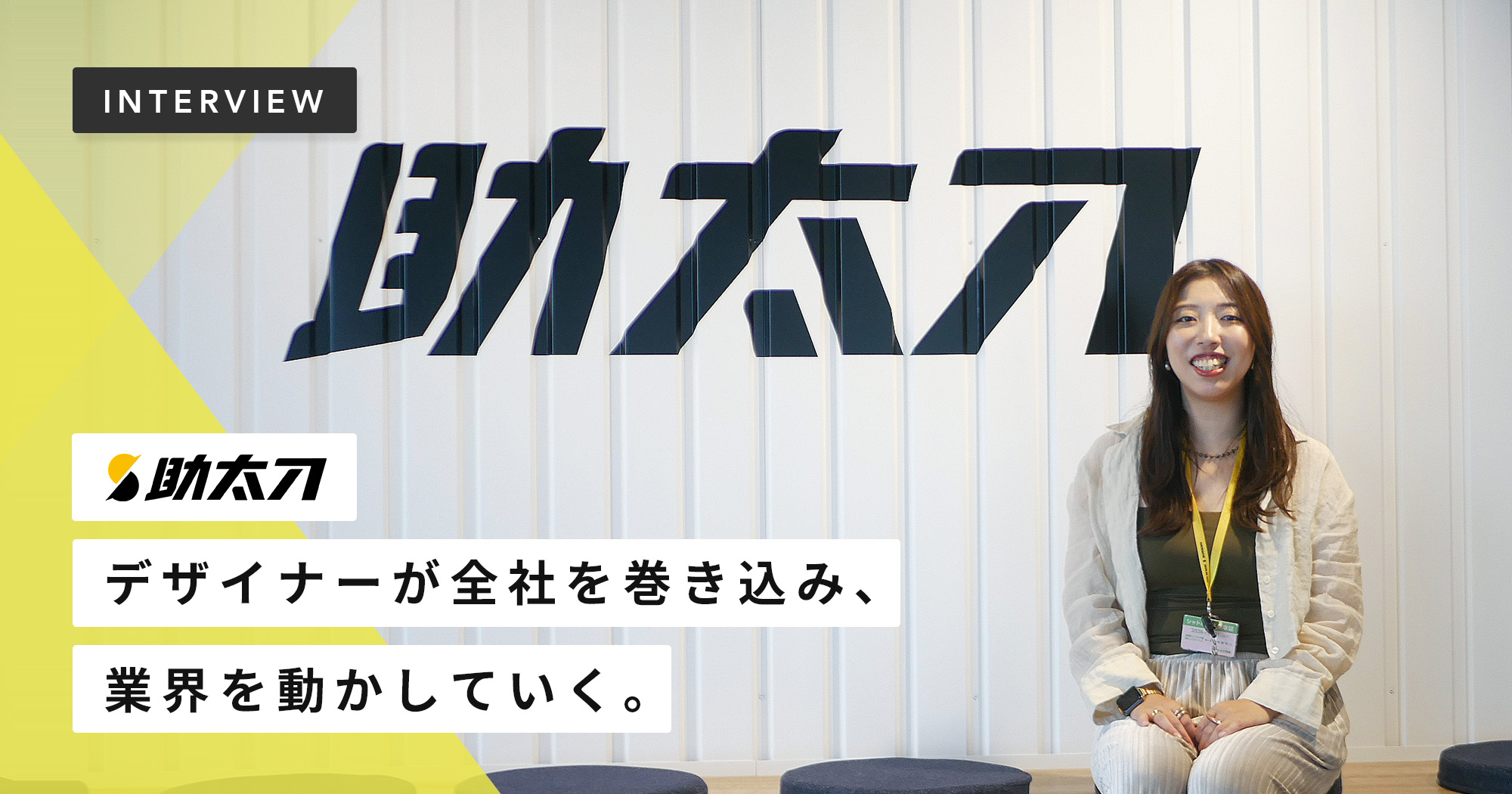 デザイナーが全社を巻き込み、リアルタイムで業界を動かしていく。建設DX・助太刀のデザインチームが挑むダイナミックな業界改革