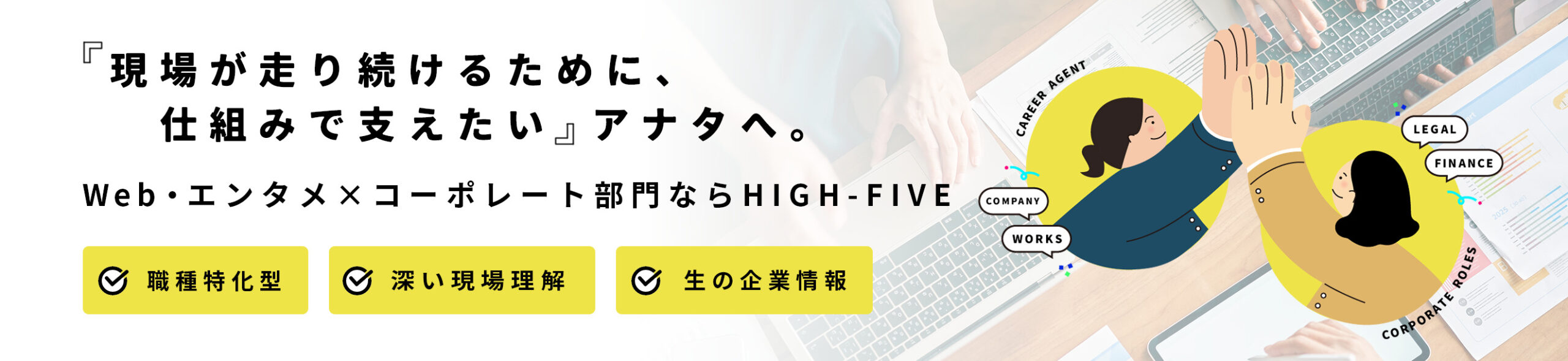 「現場が走り続けるために、仕組みで支えたい」アナタへ。Web・エンタメ×コーポレート部門ならHIGH-FIVE